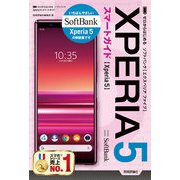 ゼロからはじめる ソフトバンク Xperia 5 スマートガイド（技術評論社） [電子書籍]