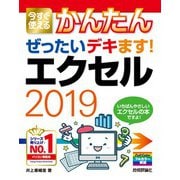 今すぐ使えるかんたん ぜったいデキます！ エクセル2019（技術評論社） [電子書籍]