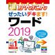 今すぐ使えるかんたん ぜったいデキます！ ワード2019（技術評論社） [電子書籍]