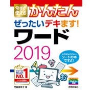 今すぐ使えるかんたん ぜったいデキます！ ワード2019（技術評論社） [電子書籍]
