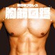 新日本プロレス胸筋図鑑（リットーミュージック） [電子書籍]