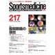 スポーツメディスン No.217（ブックハウス･エイチディ） [電子書籍]
