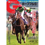 週刊Gallop（ギャロップ） 12月29日号（サンケイスポーツ） [電子書籍]