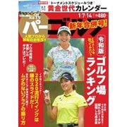 週刊 パーゴルフ 2020/1/7・14合併号（グローバルゴルフメディアグループ） [電子書籍]