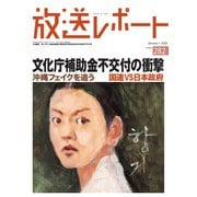 放送レポート 282号（大月書店） [電子書籍]