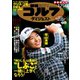 週刊ゴルフダイジェスト 2020/1/7・14号（ゴルフダイジェスト社） [電子書籍]