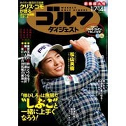 週刊ゴルフダイジェスト 2020/1/7・14号（ゴルフダイジェスト社） [電子書籍]