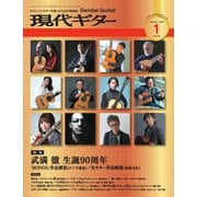 現代ギター 2020年1月号（現代ギター社） [電子書籍]
