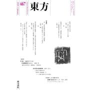 東方 467号（東方書店） [電子書籍]