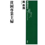 貧困専業主婦（新潮選書）（新潮社） [電子書籍]