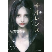 サイレンス（文藝春秋） [電子書籍]