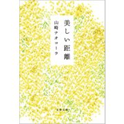 美しい距離（文藝春秋） [電子書籍]