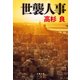 世襲人事（文藝春秋） [電子書籍]