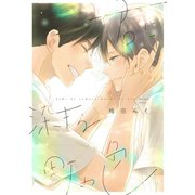 君に染まる町の色【電子限定おまけ付き】（新書館） [電子書籍]