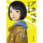 アカペラ（新潮文庫）（新潮社） [電子書籍]