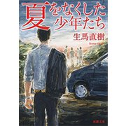 夏をなくした少年たち（新潮文庫）（新潮社） [電子書籍]