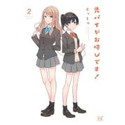 先パイがお呼びです！ 2巻（芳文社） [電子書籍]