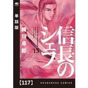 信長のシェフ【単話版】 117（芳文社） [電子書籍]
