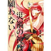 災禍の神は願わない（1）【イラスト特典付】（一迅社） [電子書籍]
