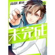 未完成サイコロトニクス（4）（一迅社） [電子書籍]
