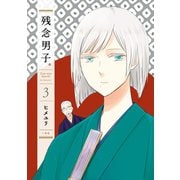 残念男子。（3）（一迅社） [電子書籍]
