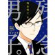 残念男子。（4）（一迅社） [電子書籍]