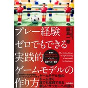 プレー経験ゼロでもできる実践的ゲームモデルの作り方（ソル・メディア） [電子書籍]