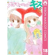 グッドモーニング・キス 18（集英社） [電子書籍]