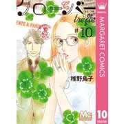 クローバー trefle 10（集英社） [電子書籍]