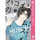 ハコイリのムスメ 9（集英社） [電子書籍]