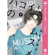ハコイリのムスメ 9（集英社） [電子書籍]