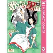 歌うたいの黒兎 3（集英社） [電子書籍]