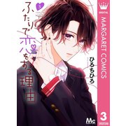 ふたりで恋をする理由 3（集英社） [電子書籍]