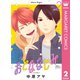 おとななじみ 2（集英社） [電子書籍]