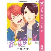おとななじみ 2（集英社） [電子書籍]