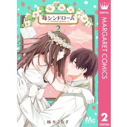 苺シンドローム 2（集英社） [電子書籍]