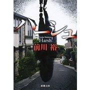 ハーシュ（新潮文庫）（新潮社） [電子書籍]