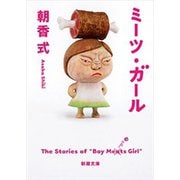 ミーツ・ガール（新潮文庫）（新潮社） [電子書籍]