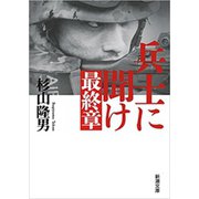 兵士に聞け 最終章（新潮文庫）（新潮社） [電子書籍]