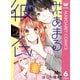 みにあまる彼氏 6（集英社） [電子書籍]