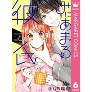 みにあまる彼氏 6（集英社） [電子書籍]