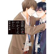 薔薇の花のかぞえかた（集英社） [電子書籍]