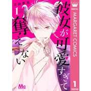 彼女が可愛すぎて奪えない 1（集英社） [電子書籍]
