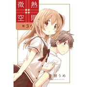 微熱空間（3）（白泉社） [電子書籍]