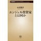 エンジェル投資家とは何か（新潮新書）（新潮社） [電子書籍]