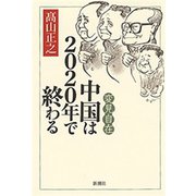 変見自在 中国は2020年で終わる（新潮社） [電子書籍]
