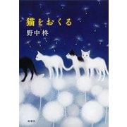 猫をおくる（新潮社） [電子書籍]