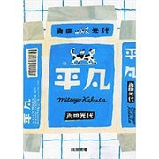 平凡（新潮文庫）（新潮社） [電子書籍]