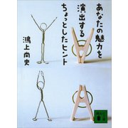 あなたの魅力を演出するちょっとしたヒント（講談社） [電子書籍]