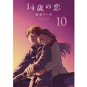 14歳の恋（10）（白泉社） [電子書籍]
